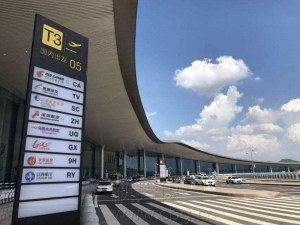 重庆T3航站楼