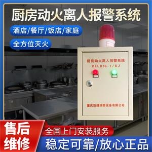 本溪厨房动火离人报警系统